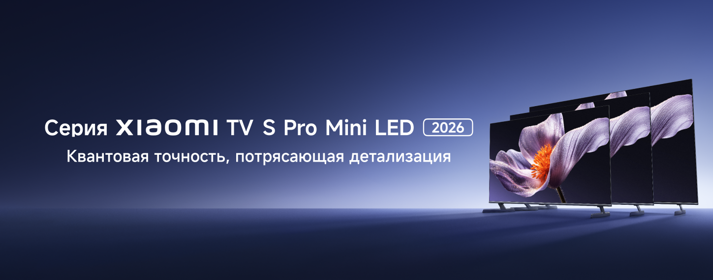 Новинки серии Xiaomi TV S Pro Mini LED 2026