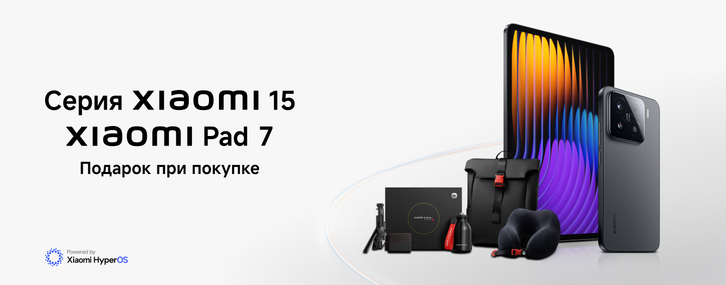 Подарок при покупке серии Xiaomi 15|Xiaomi Pad 7 