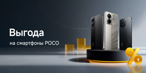 Скидки на смартфоны Poco